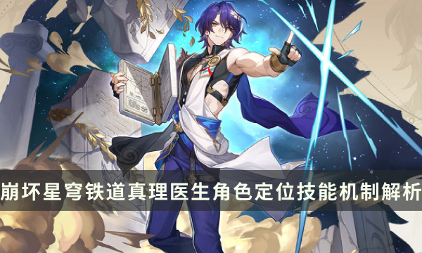 《崩坏星穹铁道》1.6萌新必看！抽卡攻略&强力配队推荐