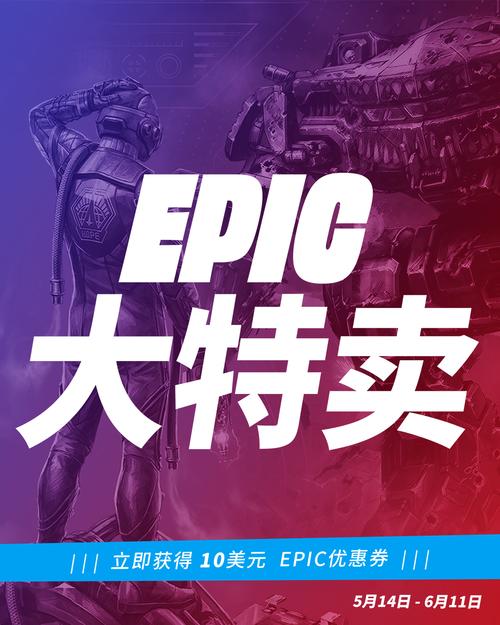 Epic优惠券限时抢！错过等一年