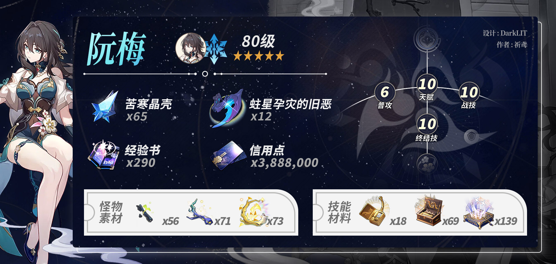 《崩坏星穹铁道》阮梅培养攻略：素材获取全解析