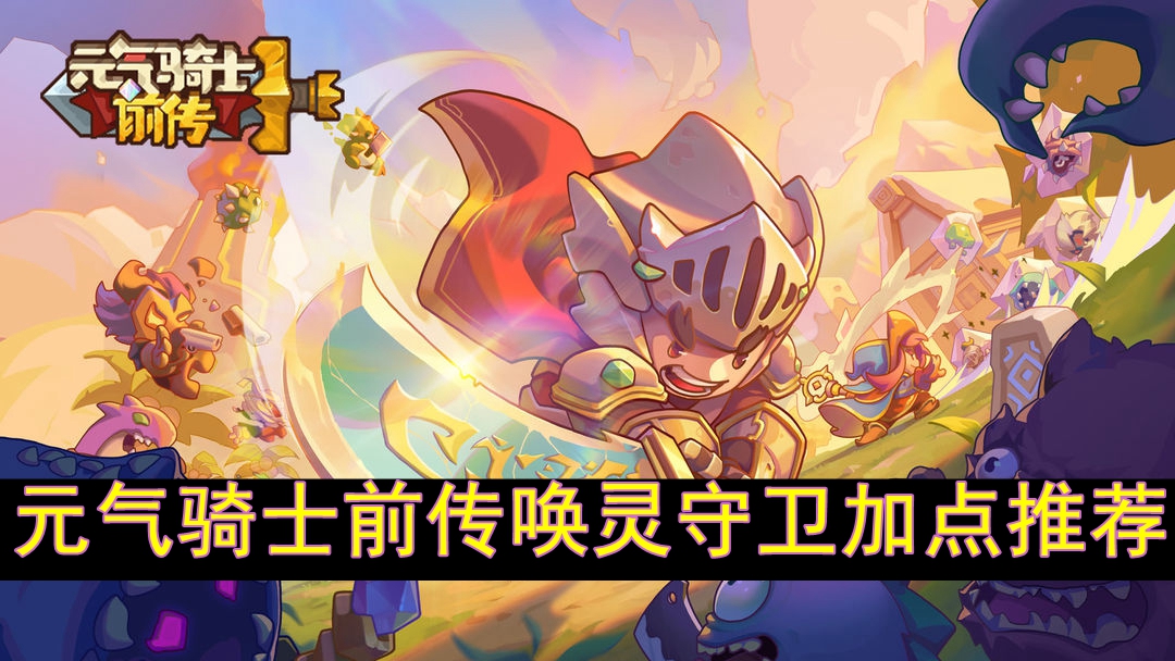 《元气骑士前传》BD攻略：唤灵守卫加点+装备搭配全解析