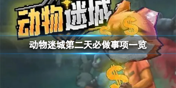 《动物迷城探秘：深度解析玩法，揭秘趣味无限》