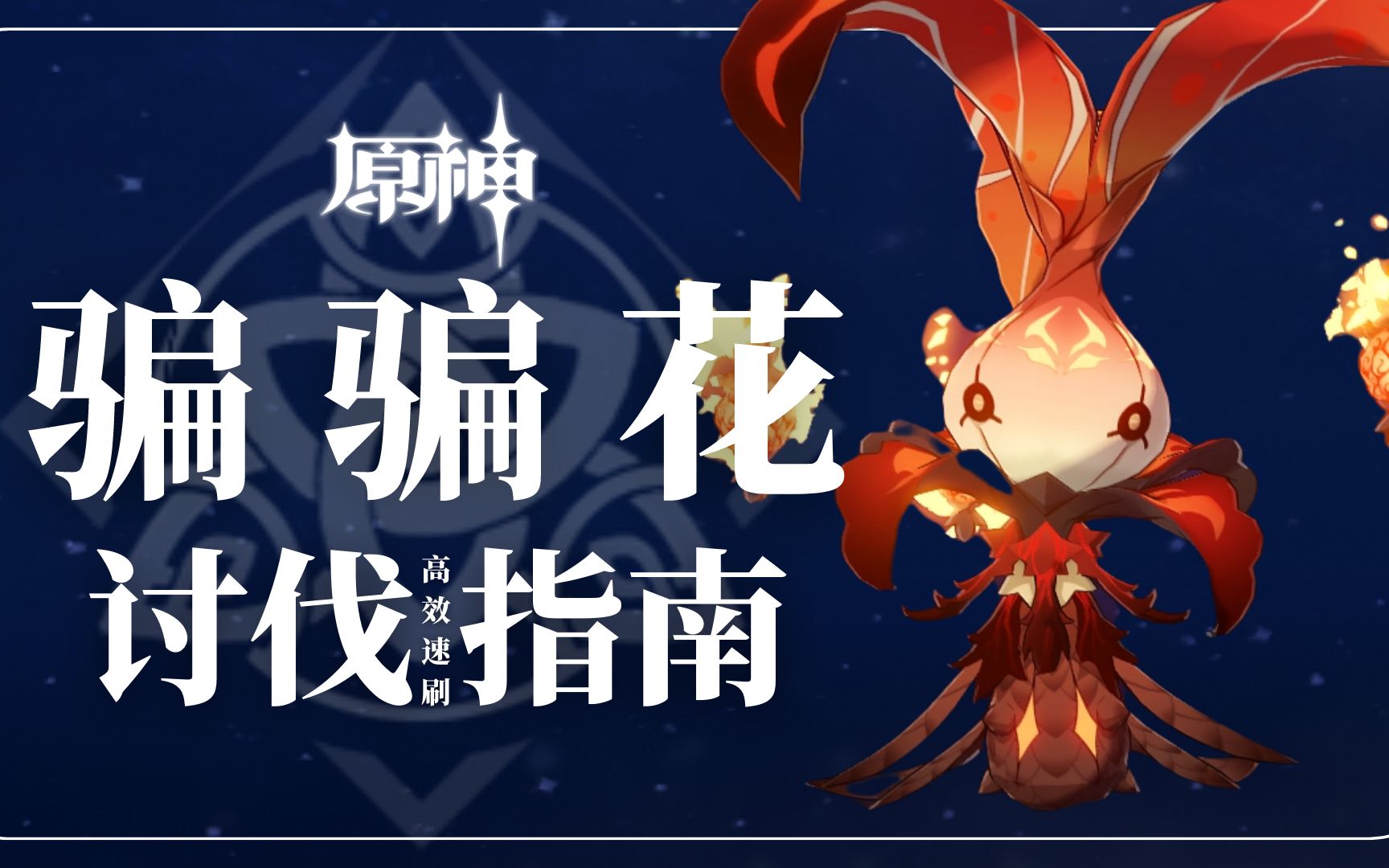 《原神》4.2骗骗花攻略：高效讨伐与蜜源采集路线揭秘