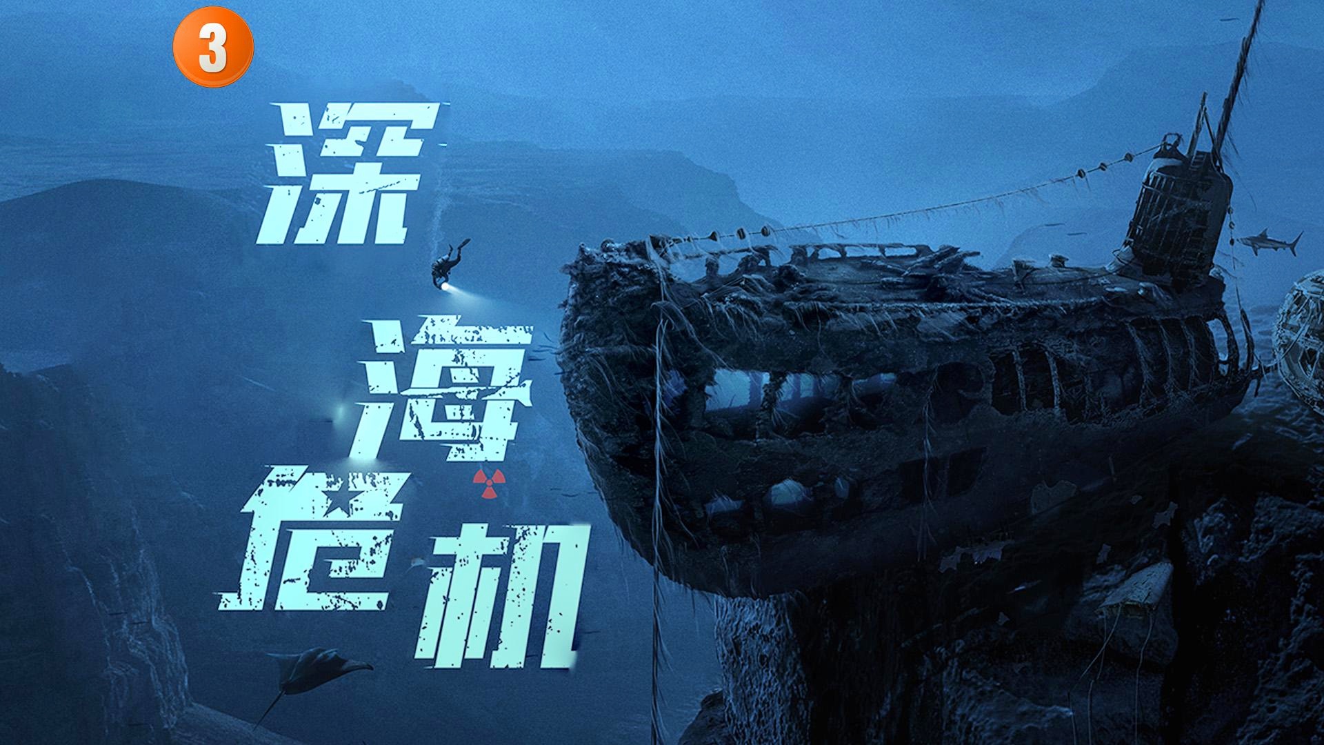 《麻醉》Oculus版：沉浸式深海寒意体验，挑战生存极限