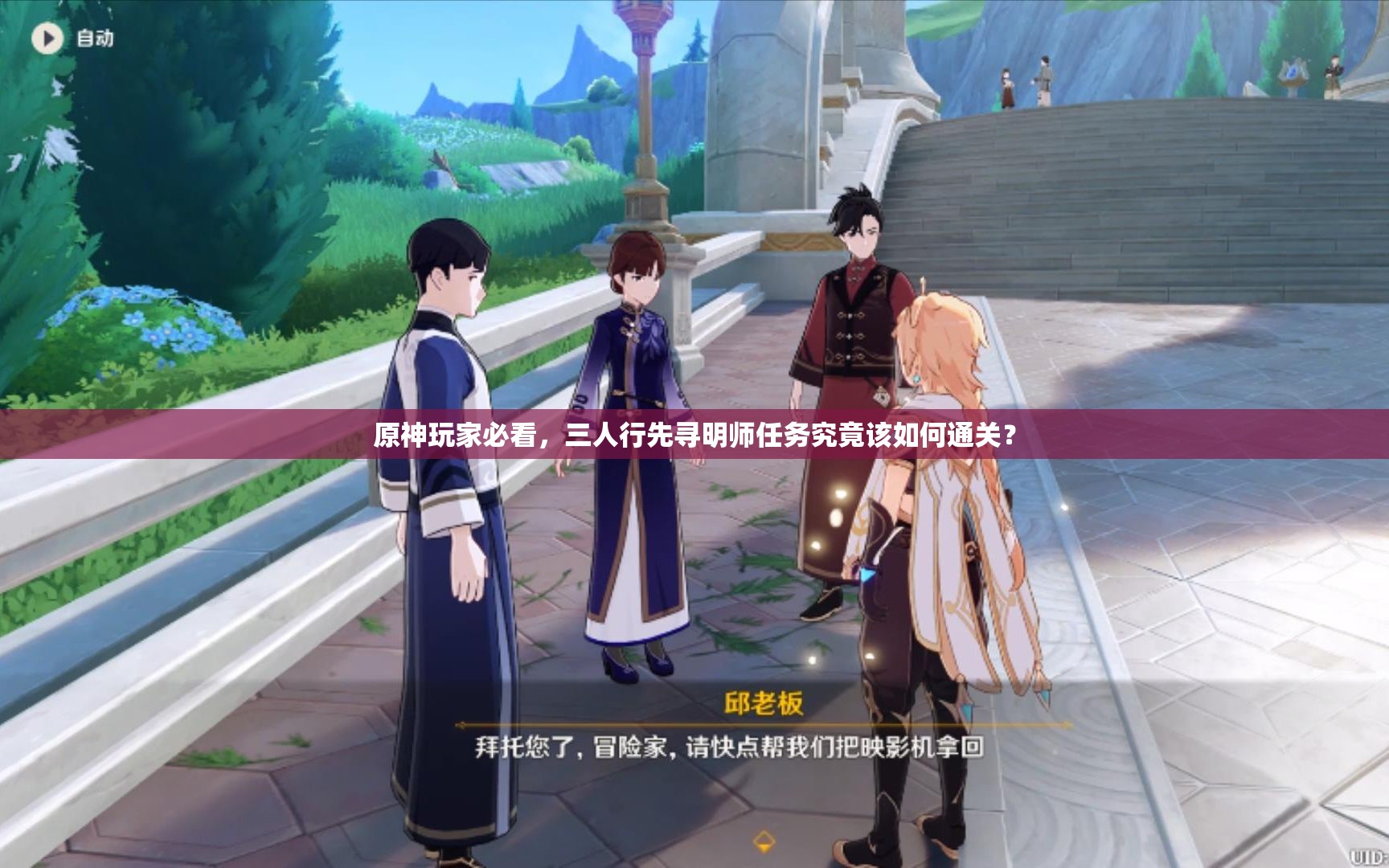 《原神》三人行寻名师攻略：高效提升，轻松通关秘籍！