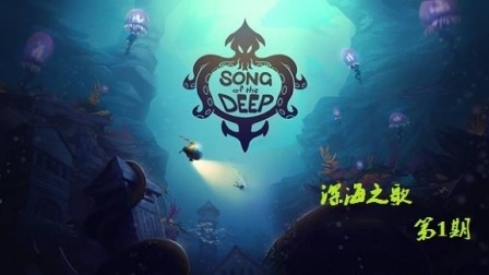 《深海萌娃寻亲记：探秘《深海之歌》》