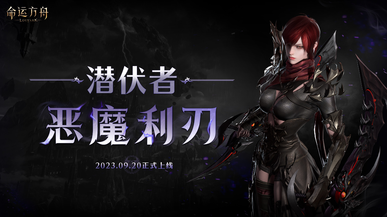 《命运方舟》潜伏者恶魔利刃新外观曝光！惊艳登场！