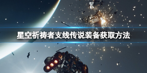 《星空》祈祷者巢穴谜题攻略：解锁神秘之境