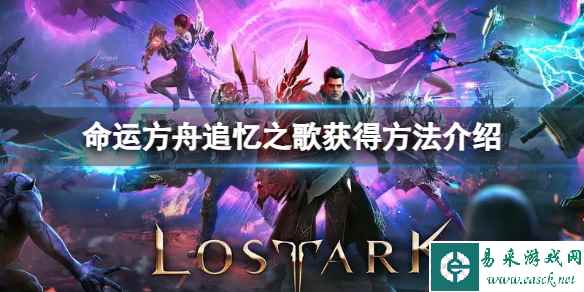 《命运方舟》全歌曲攻略汇总：解锁音乐奥秘，尽在指尖旋律