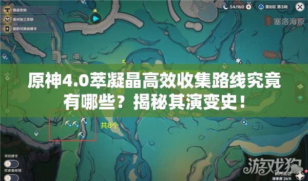 《原神》4.0萃凝晶速刷攻略：高效收集路线曝光