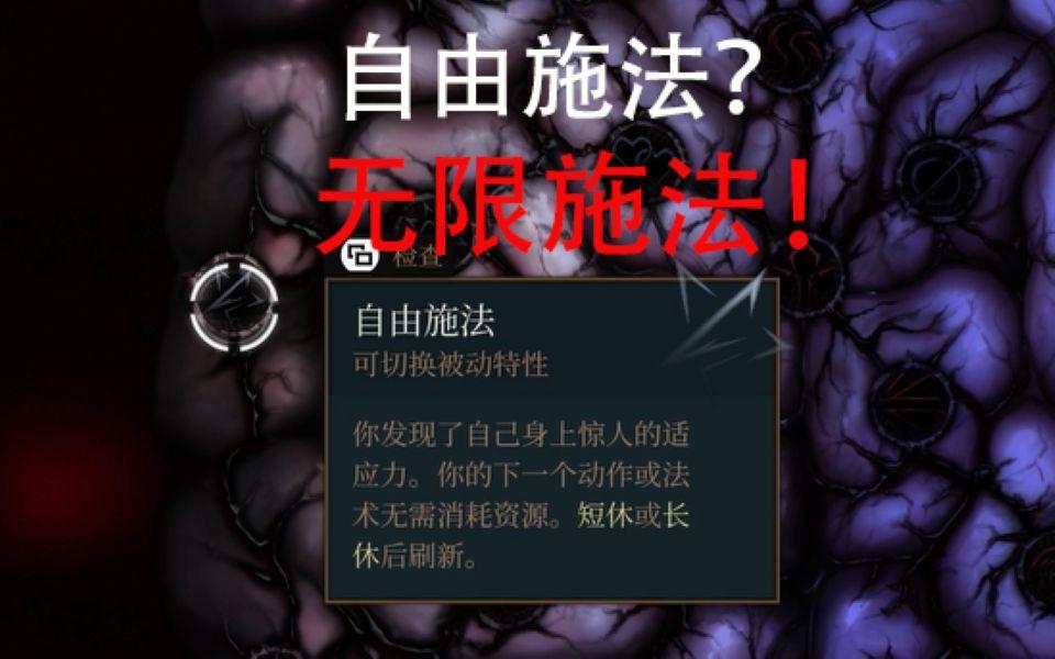 《博德之门3》BUG解锁无限法术位！独家攻略曝光
