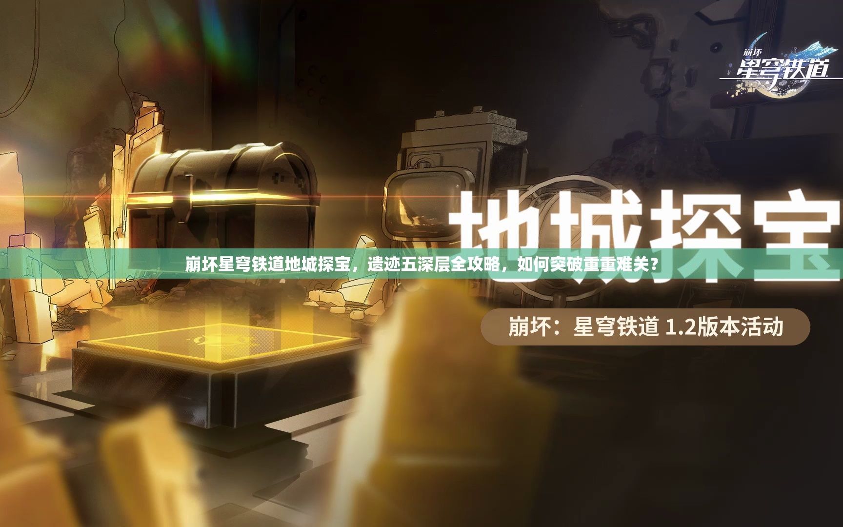 《崩坏星穹铁道》深层地城探宝攻略：第四天深度解析