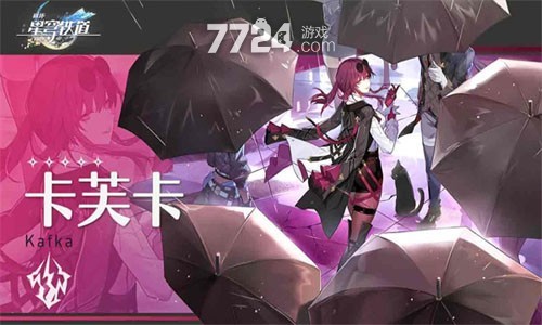 《崩坏星穹铁道》卡芙卡攻略：遗器光锥搭配与最佳阵容推荐