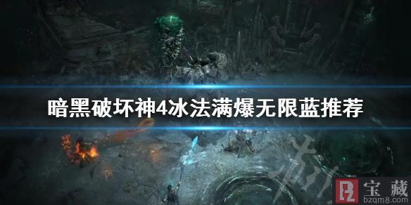 暗黑4冰电法BD怎么无限眩晕？攻略详解