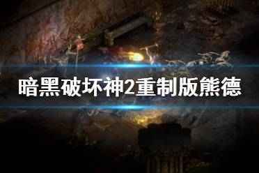 暗黑4熊德德鲁伊实用Build攻略，稳上分不翻车！