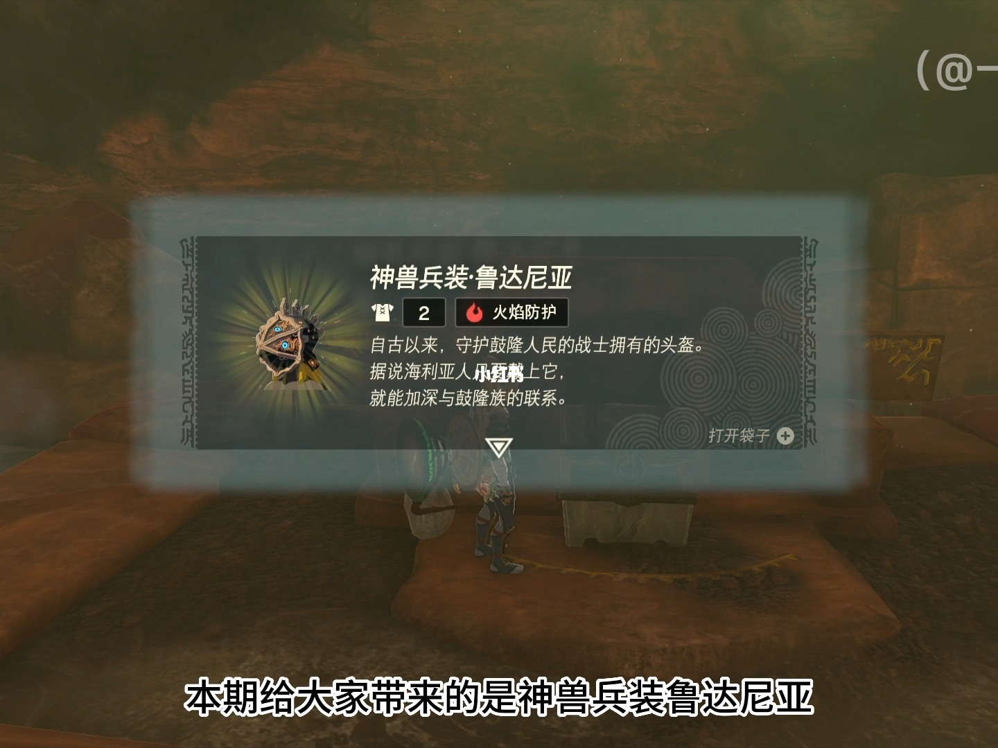 《塞尔达传说》鲁达尼亚神兽兵装速获攻略！