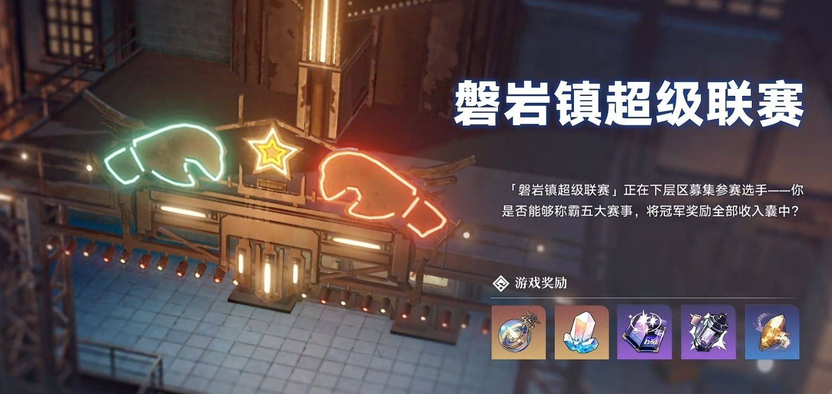 《崩坏星穹铁道》磐岩镇联赛攻略：独家奖励等你拿！