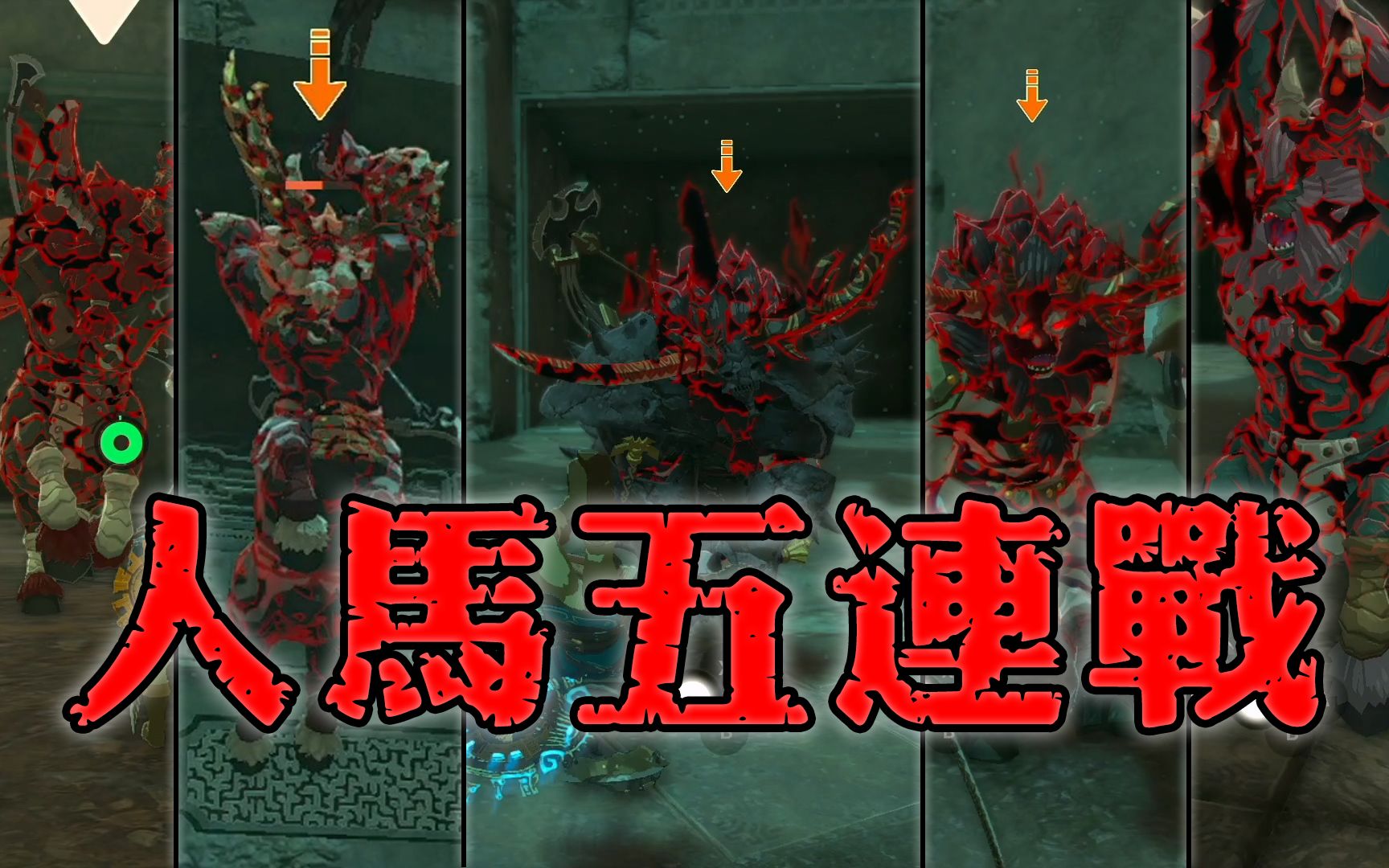 《塞尔达泪滴：地底五人马速胜攻略，逃课五连战技巧揭秘》