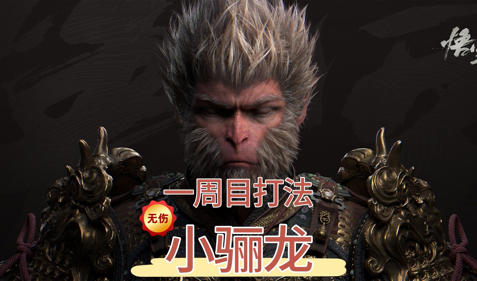 《悟空挑战小骊龙！高效打法攻略揭秘》