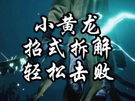 《悟空小黄龙逃课神技，轻松通关不求人》