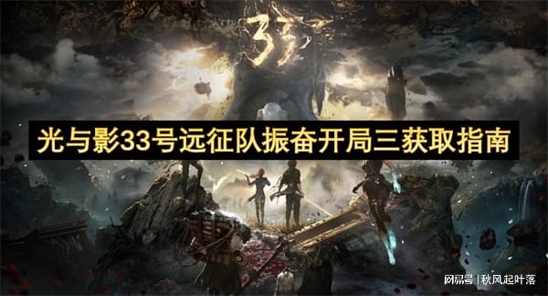 《33号远征队符文速成攻略》