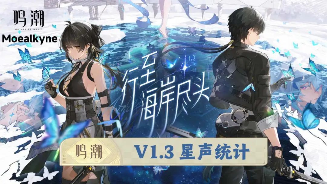 《鸣潮2.3版本星声统计：揭秘2.3版本抽取奥秘》