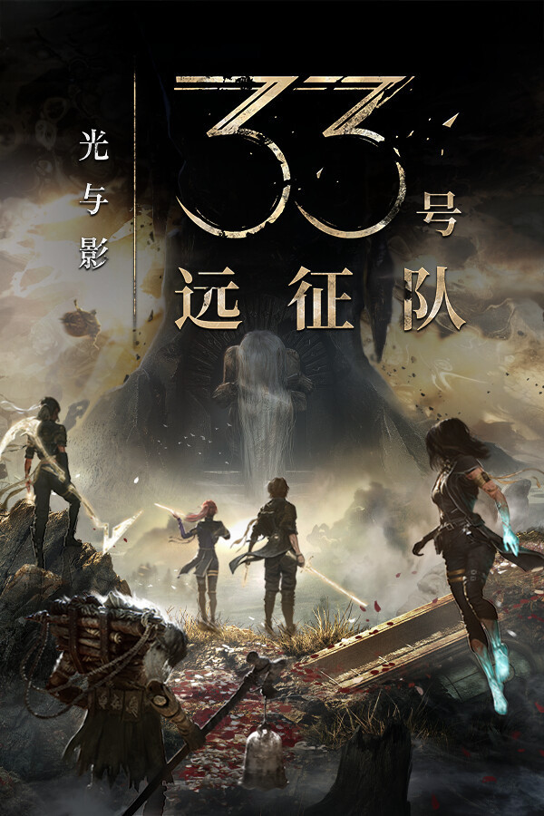 《光与影33号远征队》序章全攻略揭秘！速看！