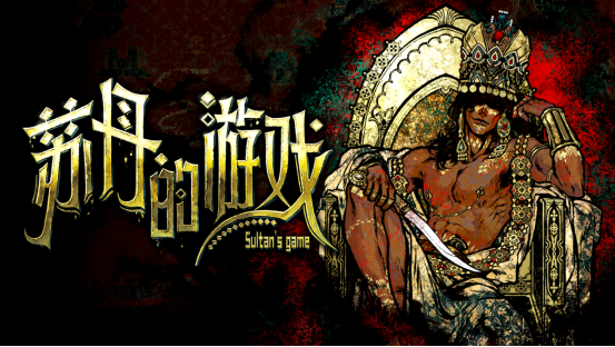 《苏丹游戏》阿里木剧情揭秘：独家选择攻略！