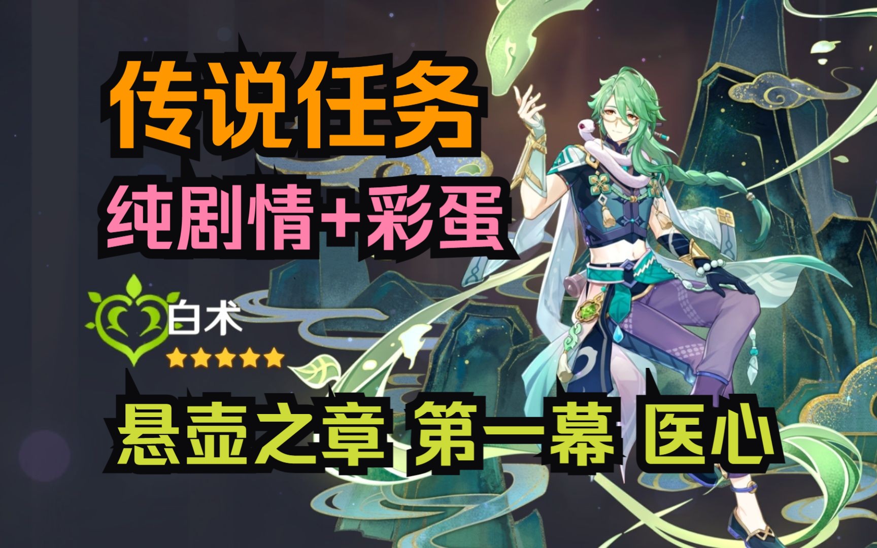 《原神》白术传说任务悬壶之章第一幕攻略：医心流程详解