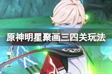 《原神》明星聚画首关3.6星攻略：揭秘第一天拼法！