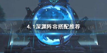 《原神》深渊12-1聚怪攻略：高效打法心得分享