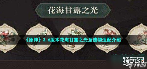 《原神》花海甘露套装：揭秘适合哪些角色的搭配攻略