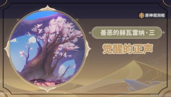 《原神》3.6赫瓦雷纳善恶任务攻略：轻松通关秘籍大公开