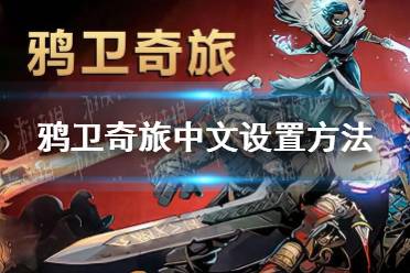 《鸦卫奇旅》攻略：深度解析全局游玩策略