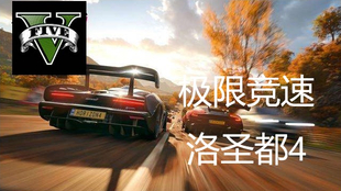 《地平线5》S19秋季赛车辆推荐：4月6日赛季必胜攻略！