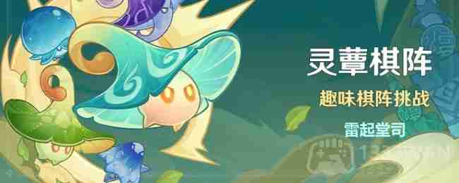 《原神》灵蕈棋阵第四天攻略：高效通关秘籍大公开