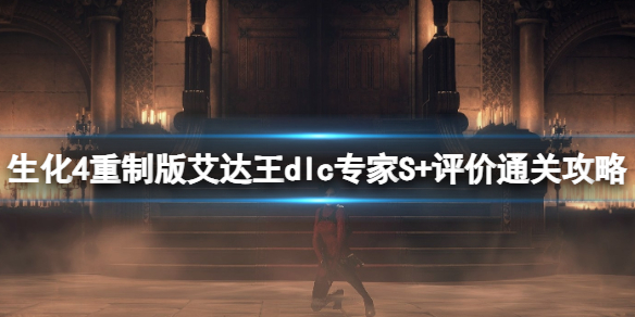 《生化4重制版》二周目邪道跳村战攻略，轻松通关！