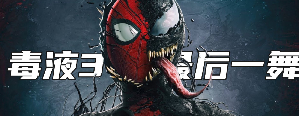 毒液3最后一舞在线观看避坑，正版高清资源与画质解析