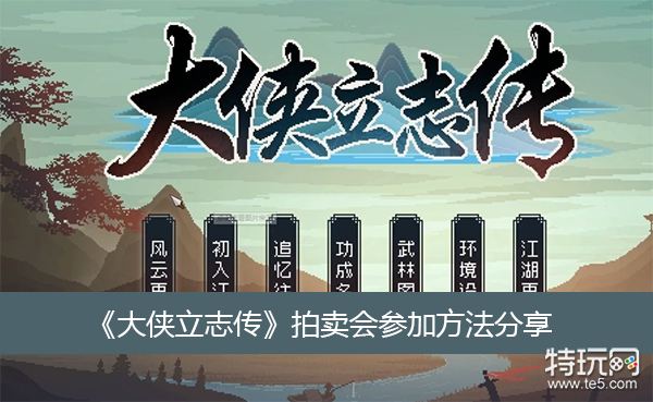 《大侠立志传》独家拍卖：珍稀道具抢先看！