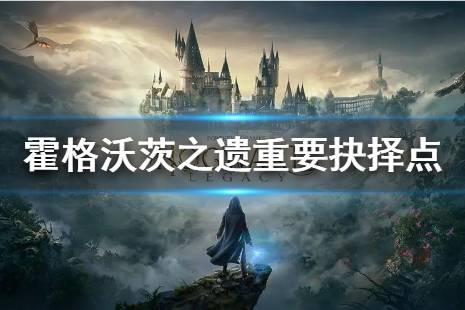 《霍格沃茨遗物：揭秘鹰马翼兽标记点寻宝攻略》