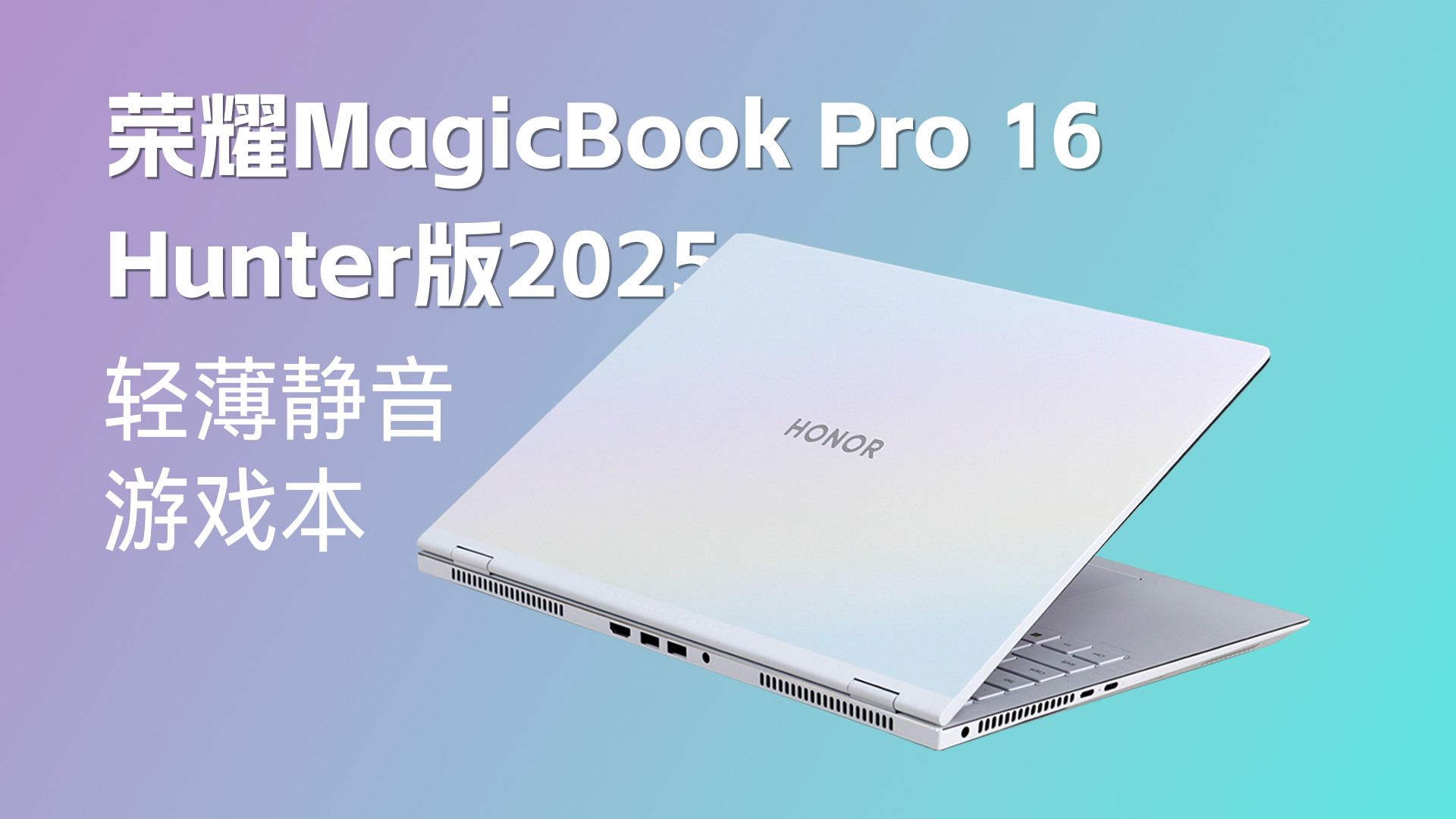 荣耀MagicBook Pro 16 2025首发！5070显卡HUNTER版,9499元起,性能大揭秘！