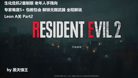 生化4重制版专业S+怎么拿？极致资源管理与极限逃课术