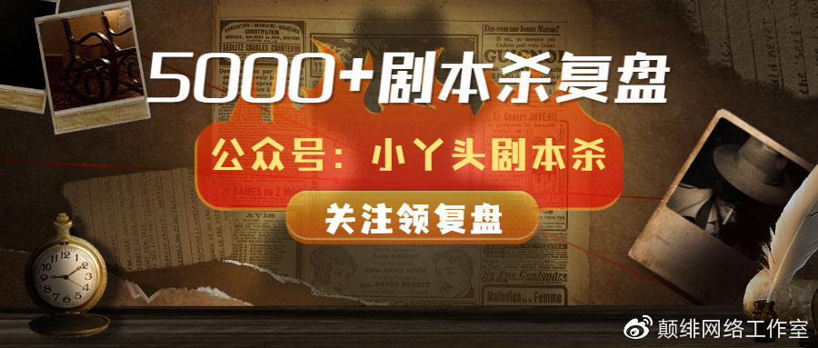 2026年剧本杀避坑指南，新手如何选本不踩雷？