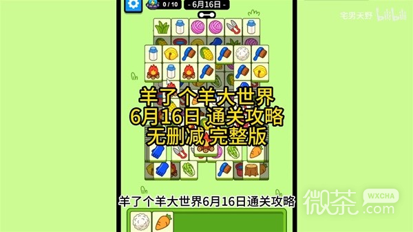 《羊了个羊》2月6日通关攻略：揭秘大世界挑战技巧