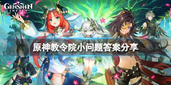 《原神》教令院难题解答攻略，速来收藏！