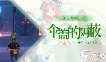 《原神》伞盖秘境解锁攻略：轻松解锁阴蔽秘境！