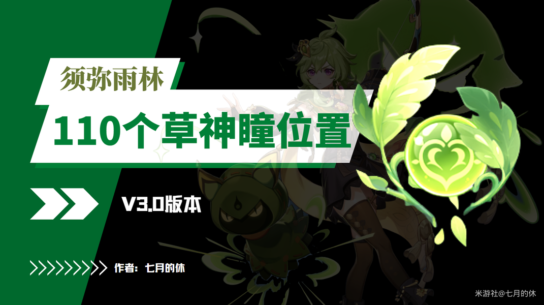 《原神》草神瞳全收集攻略：3.0版本位置速查大全