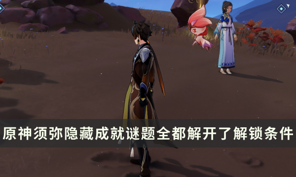 《原神》须弥庭院谜题攻略：揭秘深藏不露的谜题解法