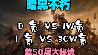 《暗黑不朽》死灵60层秘境零氪攻略：必备装备推荐