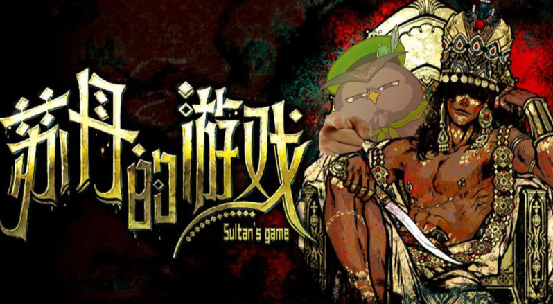 《毒蛇之链：苏丹游戏，揭秘神秘效果大揭秘》