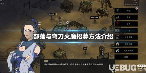 《部落弯刀特产全解析》
《副本掉落攻略：部落弯刀珍稀物品一览》
《轻松招募士兵！部落弯刀招募指南》